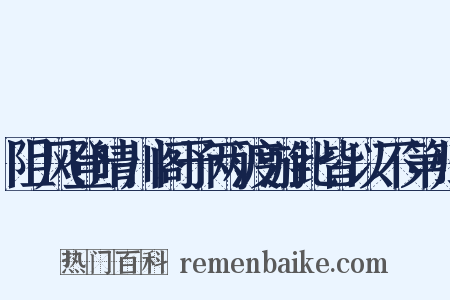 阻风登晴川阁予两渡游此皆以不第归是什么意思的图片